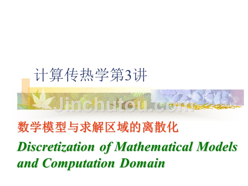 计算传热学数学模型与求解区域的离散化_第1页