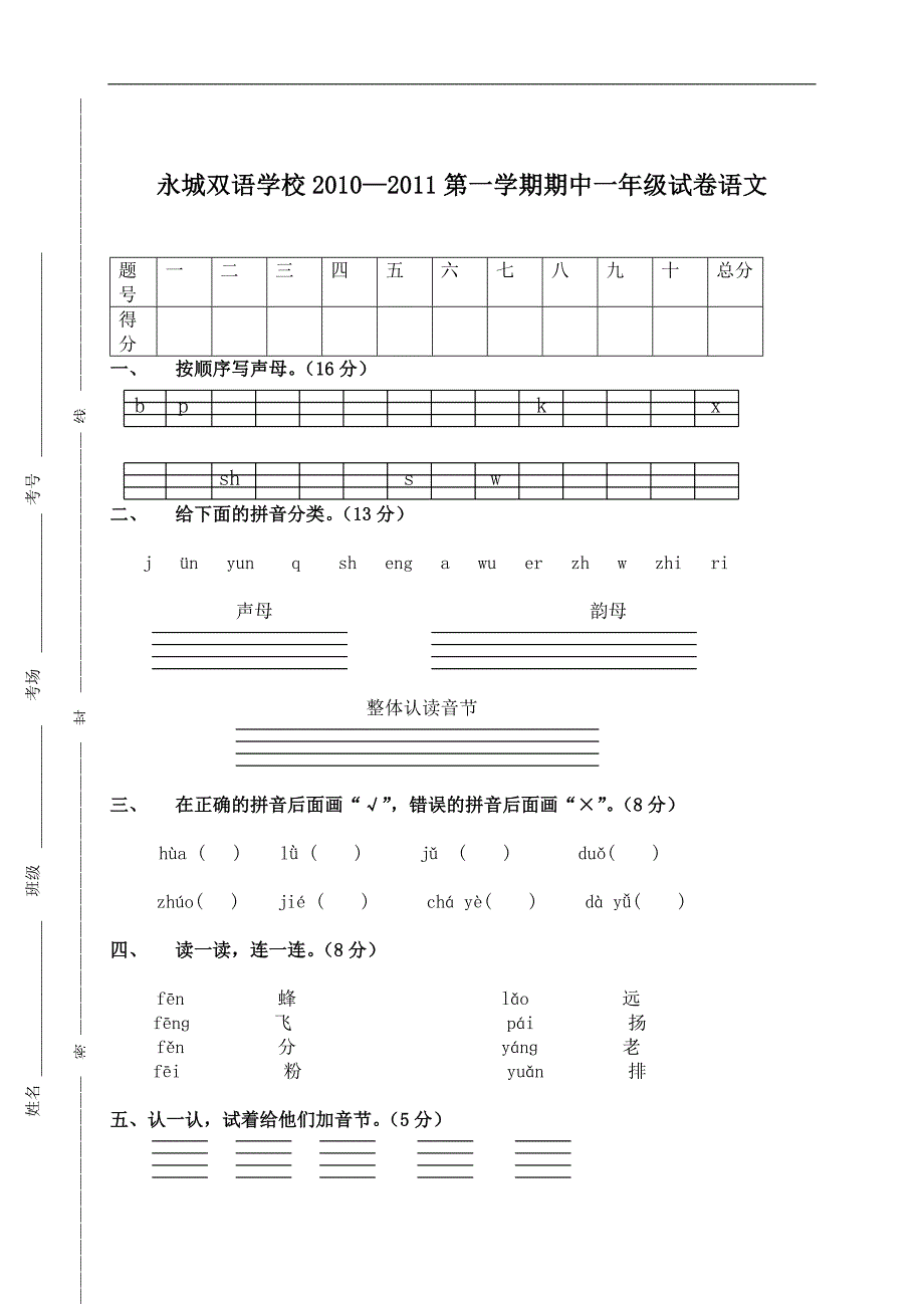 河南省永城市双语小学一年级语文上册期中试卷_第1页