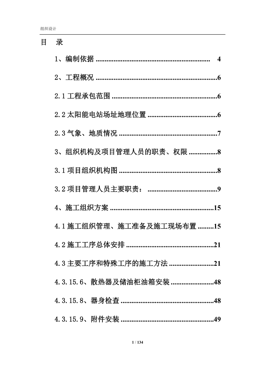 10MWp光伏发电站工程施工组织设计_第1页