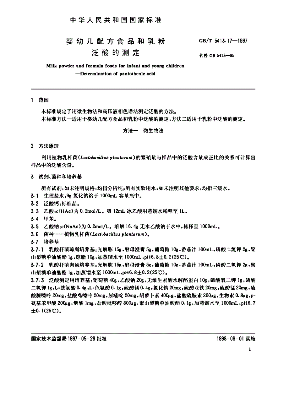 方法一是微生物法.为等效采用美国公职分析化学师协会（_第2页