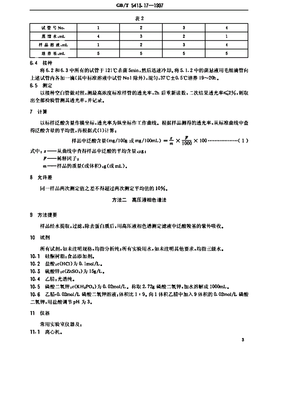 方法一是微生物法.为等效采用美国公职分析化学师协会（_第4页