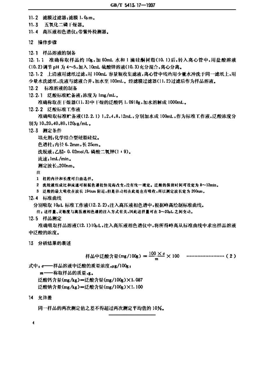 方法一是微生物法.为等效采用美国公职分析化学师协会（_第5页