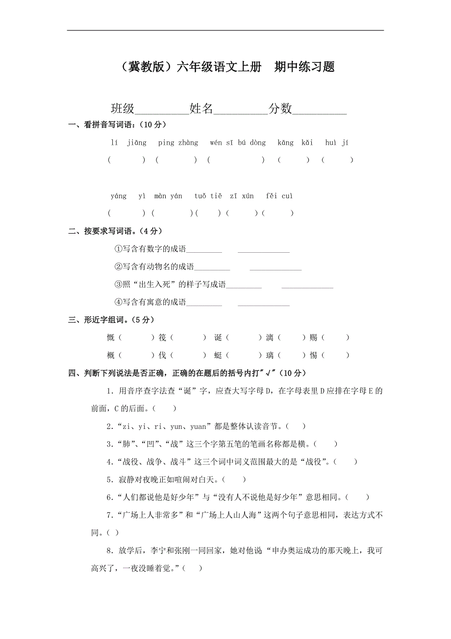 （冀教版）六年级语文上册  期中练习题_第1页