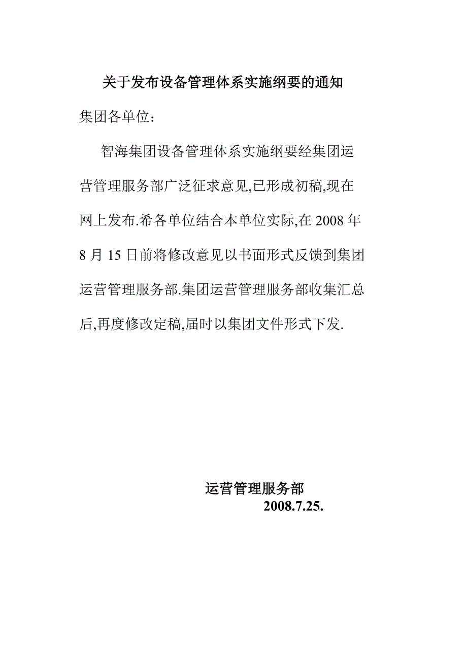 设备管理实施纲要_第1页