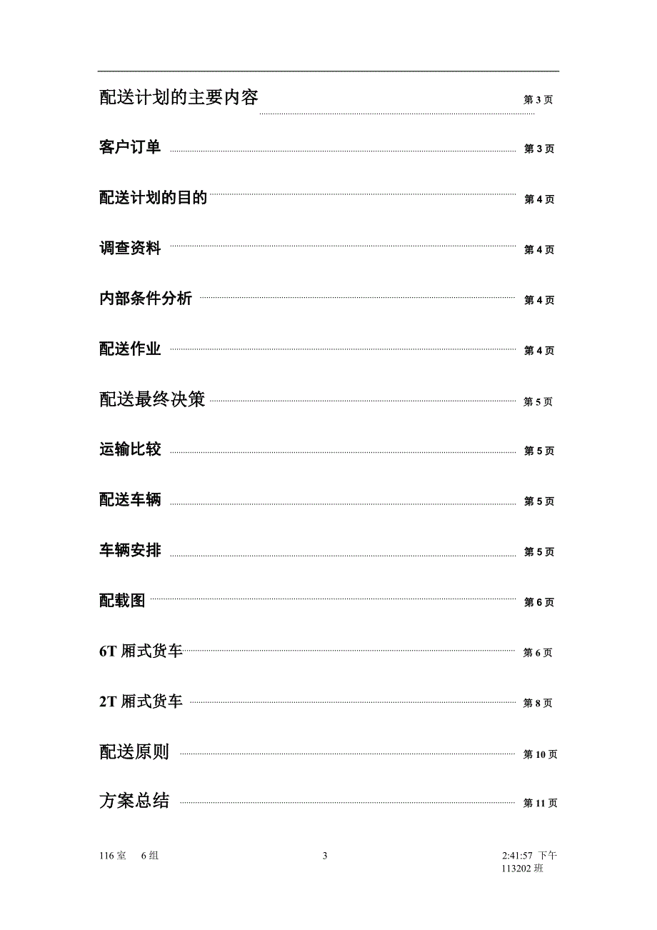 配送运输作业计划_第3页