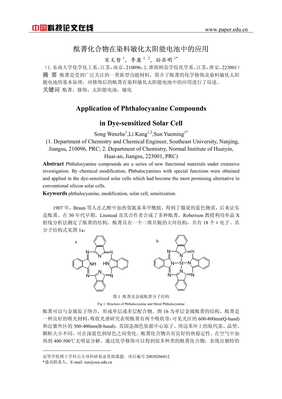 酞菁化合物在染料敏化太阳能电池中的应用_第1页