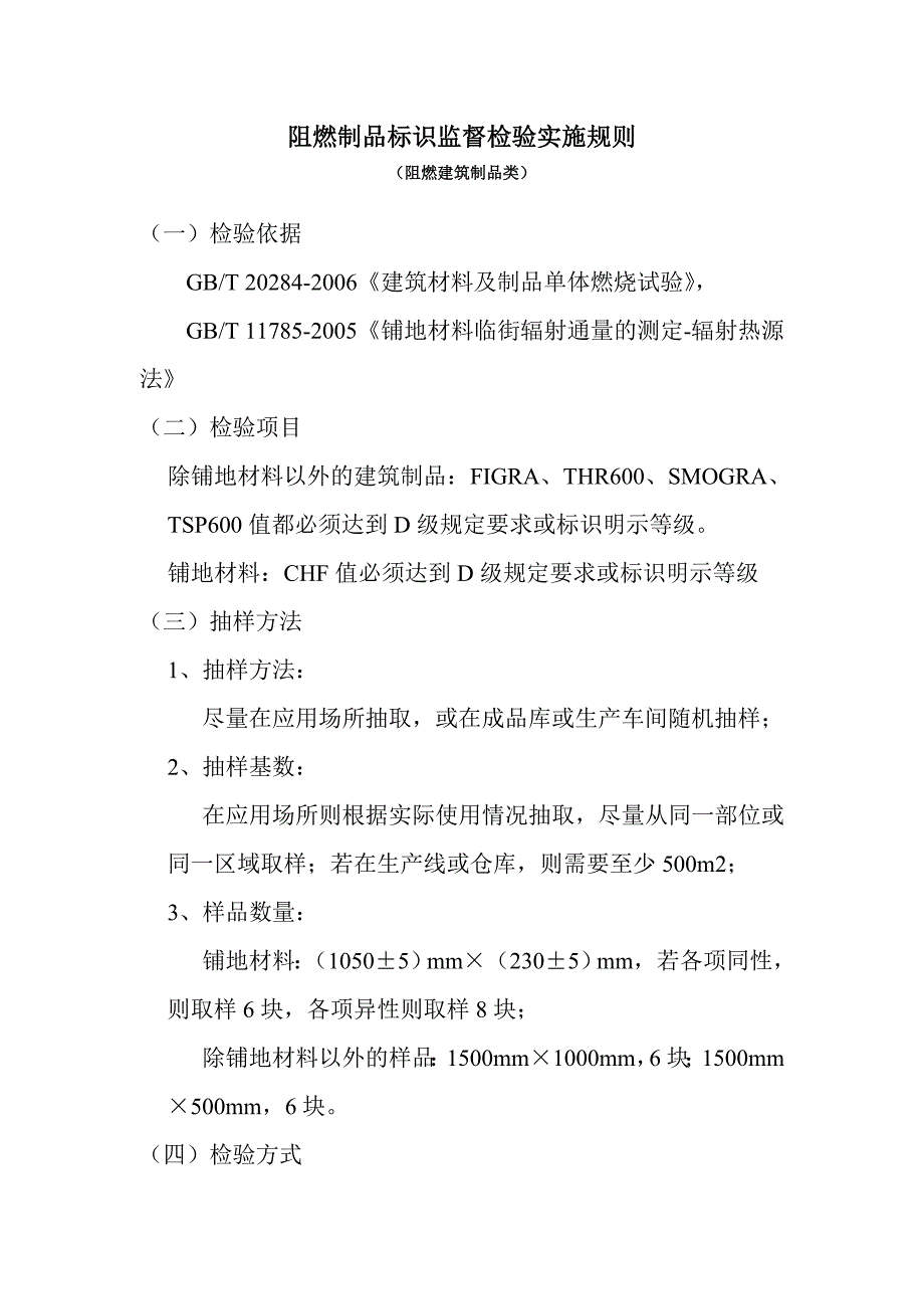 阻燃制品检验标识实施规划则_第1页