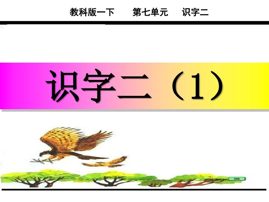 2017年新教材教科版一年级语文下册识字二（1）课件_第1页