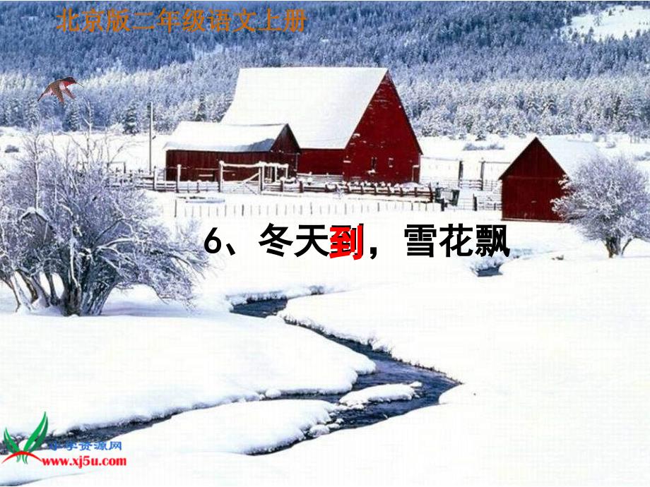 北京版二年级上册《冬天到，雪花飘》ppt课件_第1页