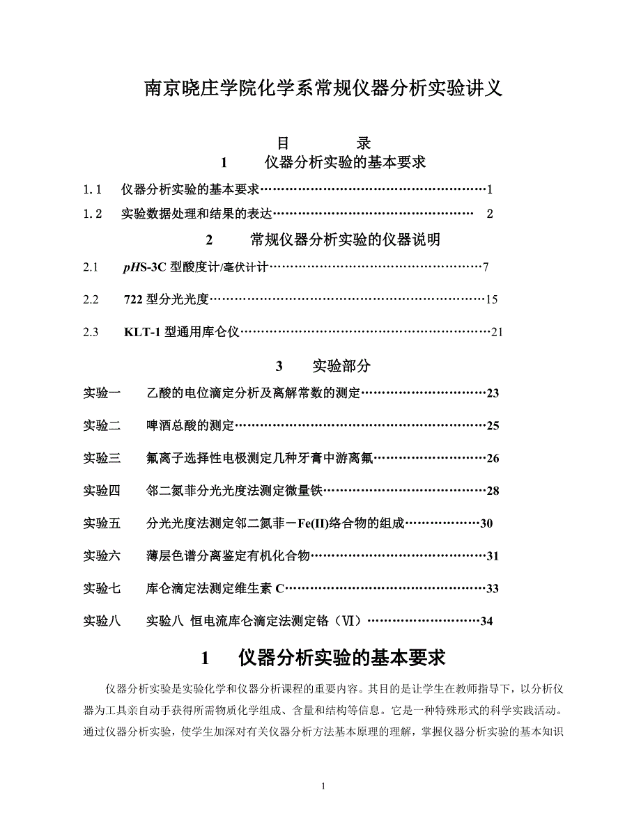 仪器分析实验讲义-_第1页