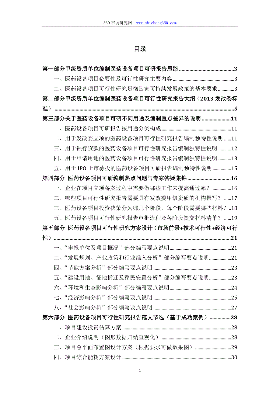 甲单位编制医药设备项目可行性报告(立项可研贷款用地案例)设计方案_第2页