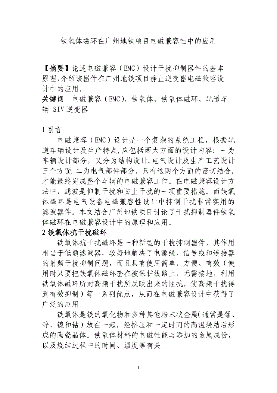 铁氧体磁环在广州地铁项目电磁兼容性中的应用_第1页