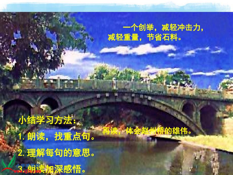 （沪教版）四年级语文上册课件 赵州桥 2_第4页