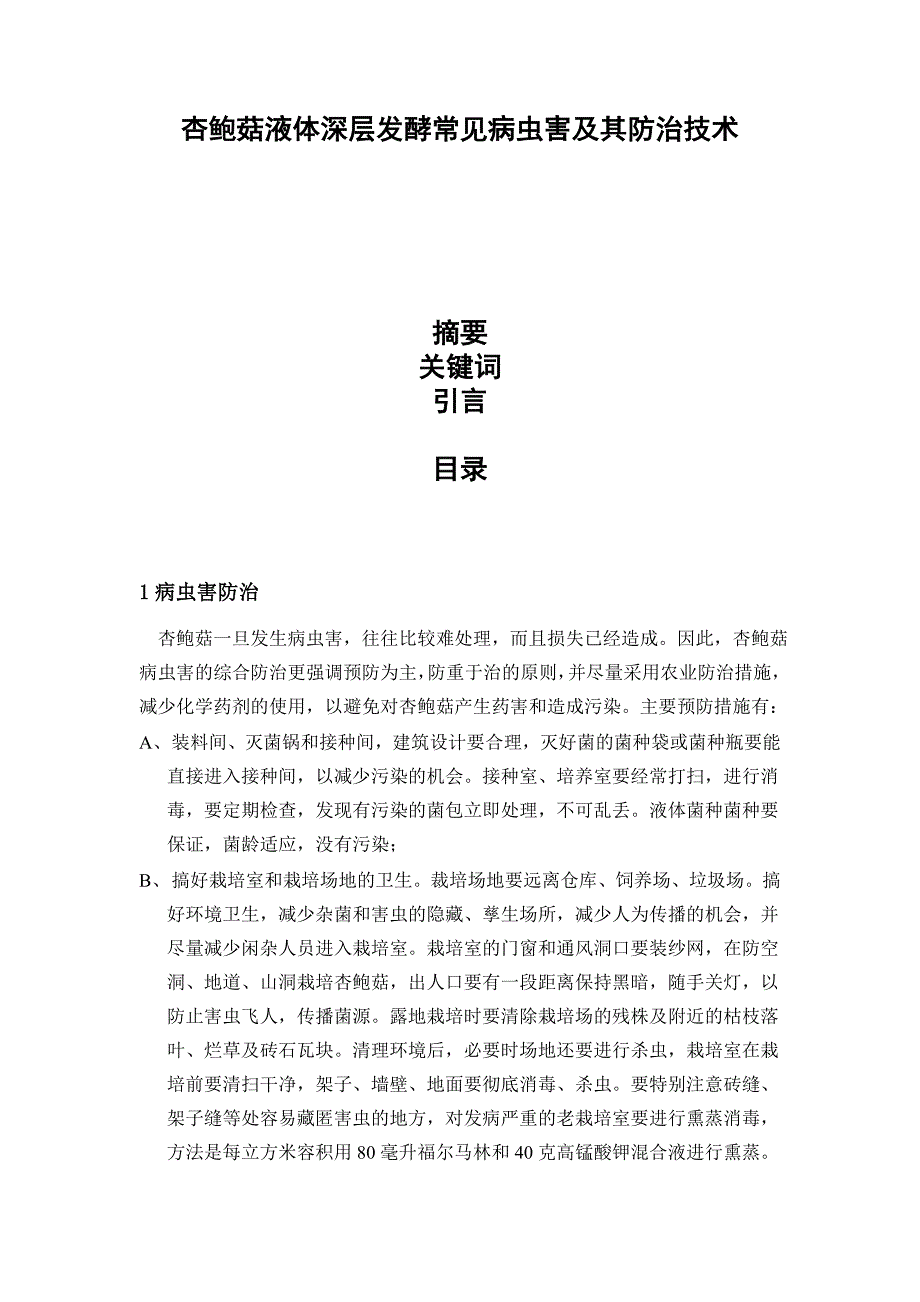 杏鲍菇生产常见病虫害及其防治技术_第1页