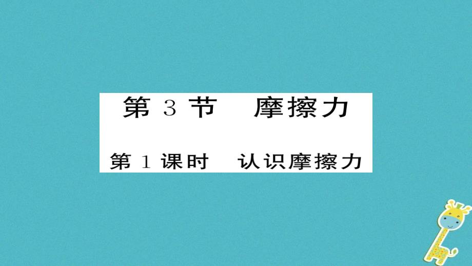 2018八年级物理下册8.3摩擦力（第1课时认识摩擦力）习题课件（新版）新人教版_第1页