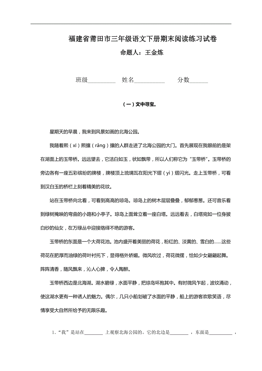 福建省莆田市三年级语文下册期末阅读练习试卷_第1页