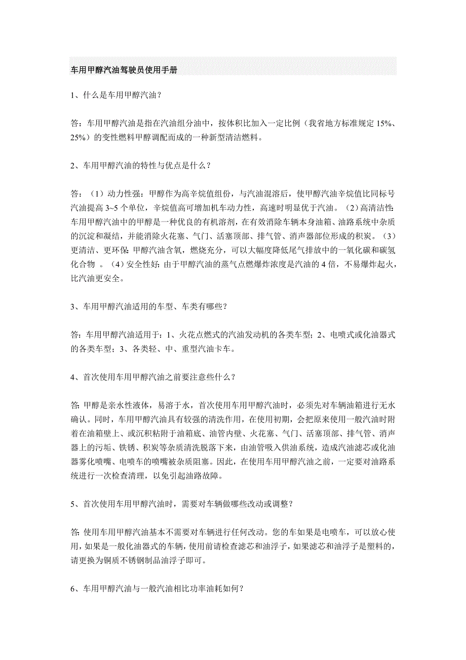 车用甲醇汽油驾驶员使用手册_第1页