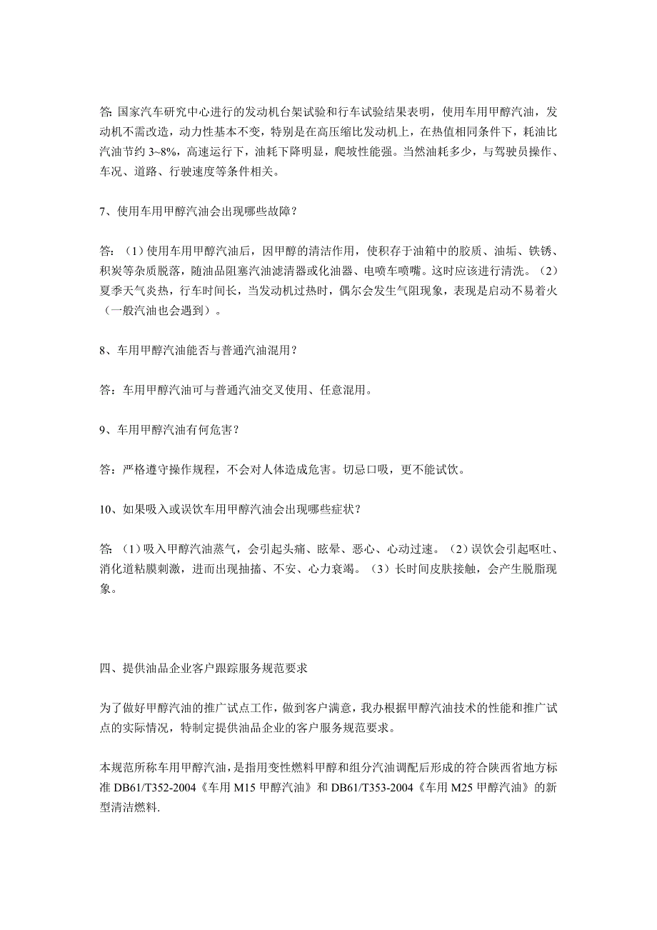 车用甲醇汽油驾驶员使用手册_第2页