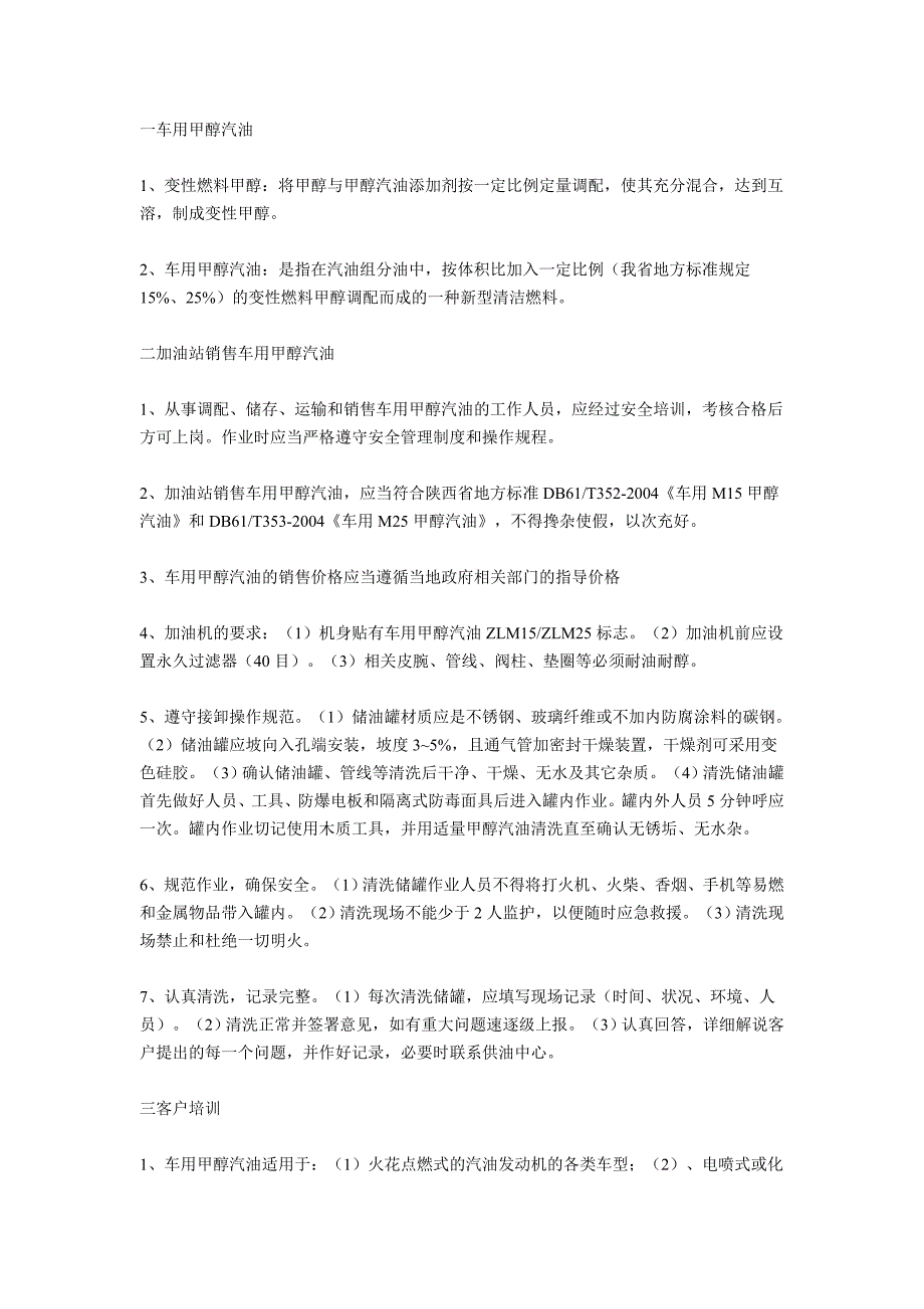 车用甲醇汽油驾驶员使用手册_第3页