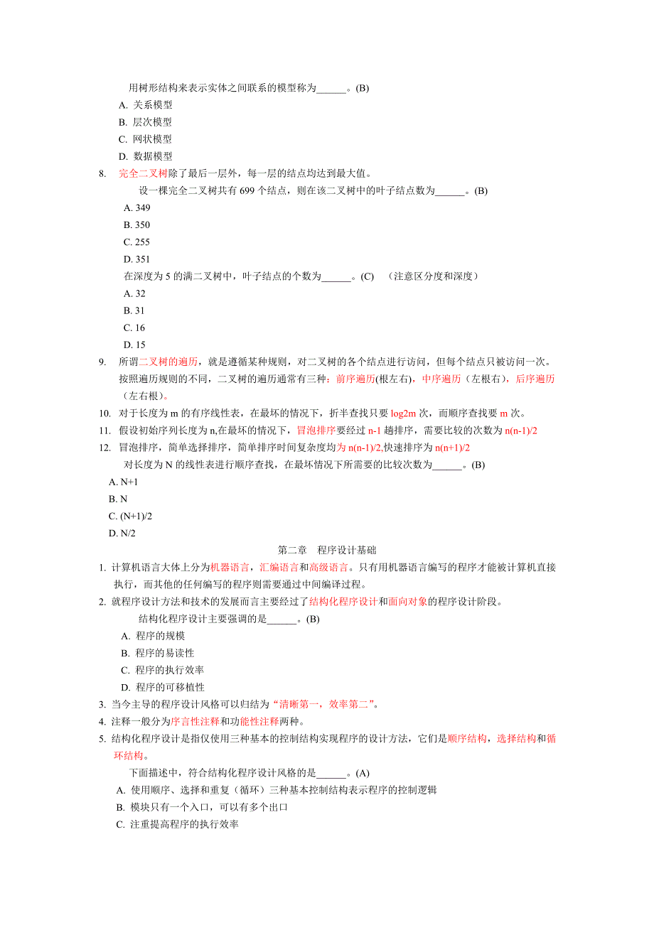 计算机C语言公共基础_第2页