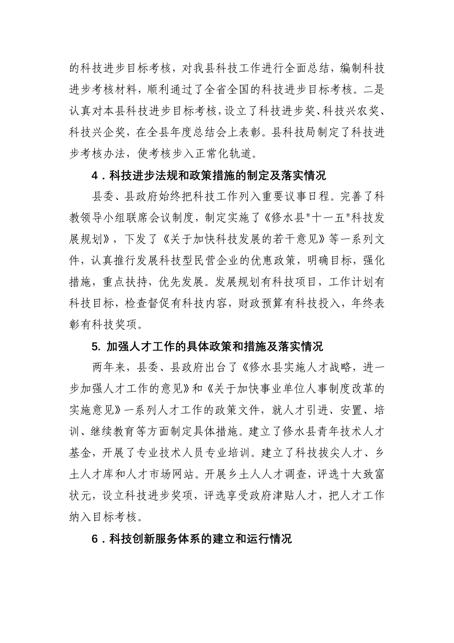 修水县科技进步考核汇报提纲_第2页