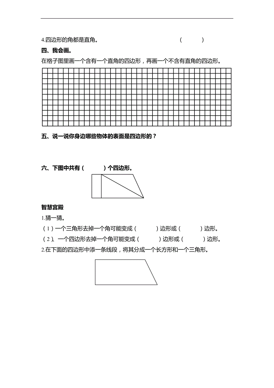 （人教新课标）三年级数学上册 四边形 1_第2页