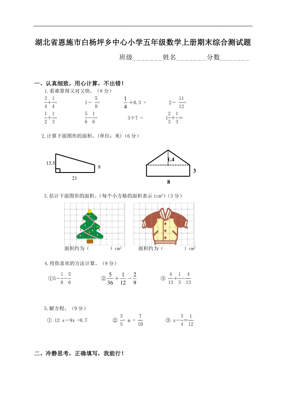 湖北省恩施市白杨坪乡中心小学五年级数学上册期末综合测试题_第1页