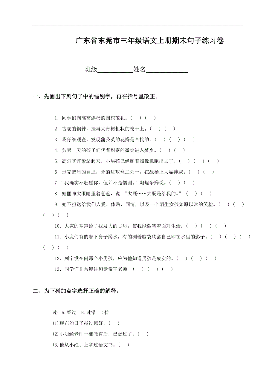 广东省东莞市三年级语文上册期末句子练习卷_第1页