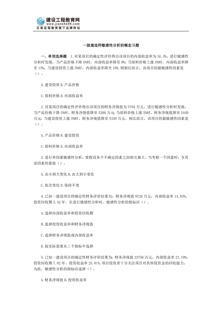 建造师敏感性分析的概念习题_第1页