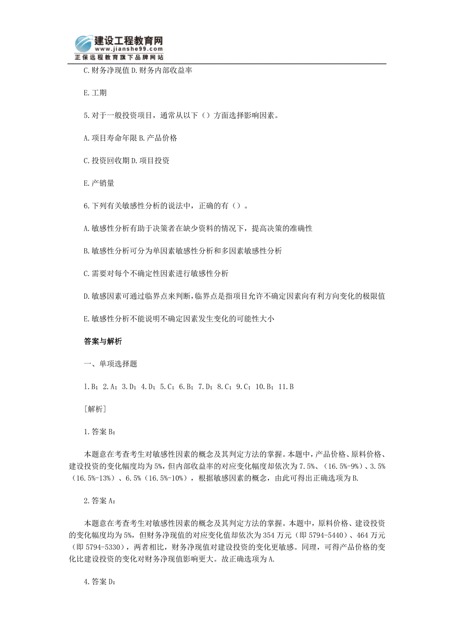 建造师敏感性分析的概念习题_第4页