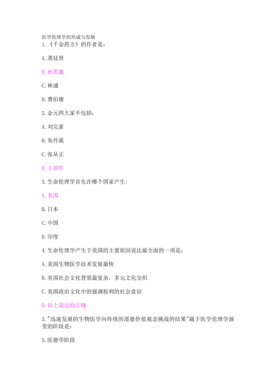 好医生继续教育医学伦理人文培训考试答案_第1页