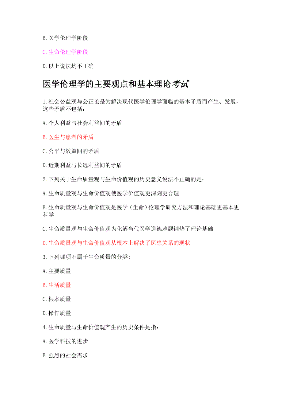 好医生继续教育医学伦理人文培训考试答案_第2页