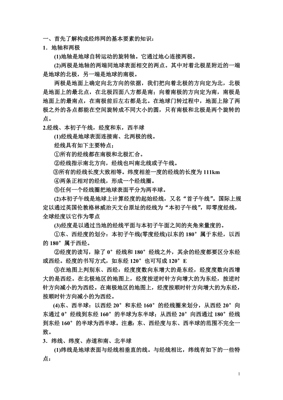 区域地理基础知识：经纬网_第1页