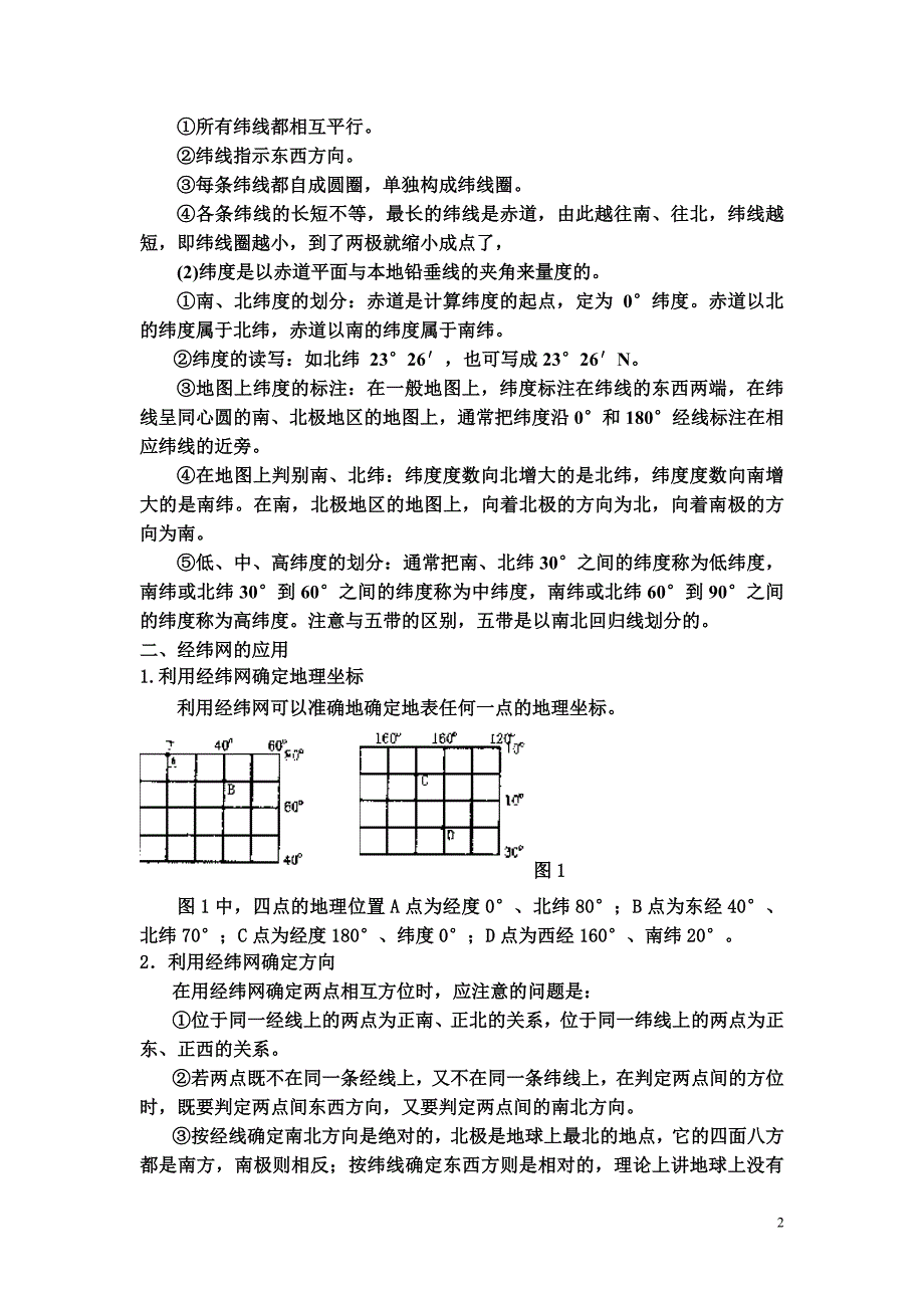 区域地理基础知识：经纬网_第2页