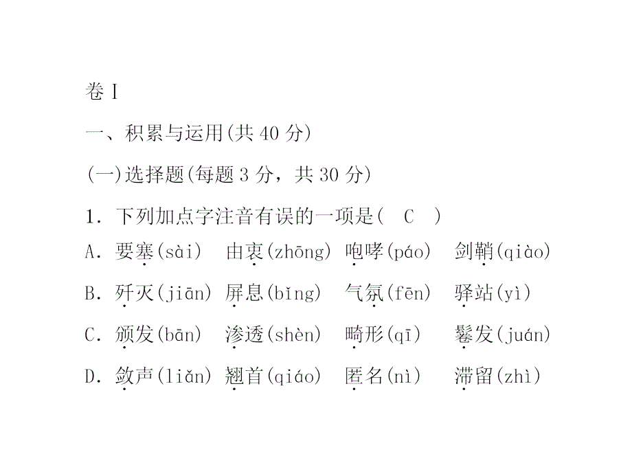 【人教部编版】2017年秋八年级语文上册课件：第一次月考测试题（47页，含答案）_第2页