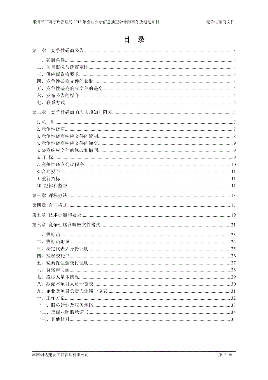 抽查会计师事务所遴选项目_第2页