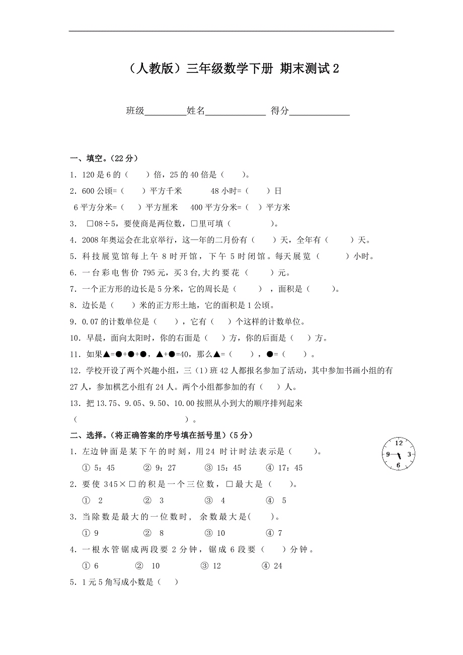 （人教版）三年级数学下册 期末测试2_第1页