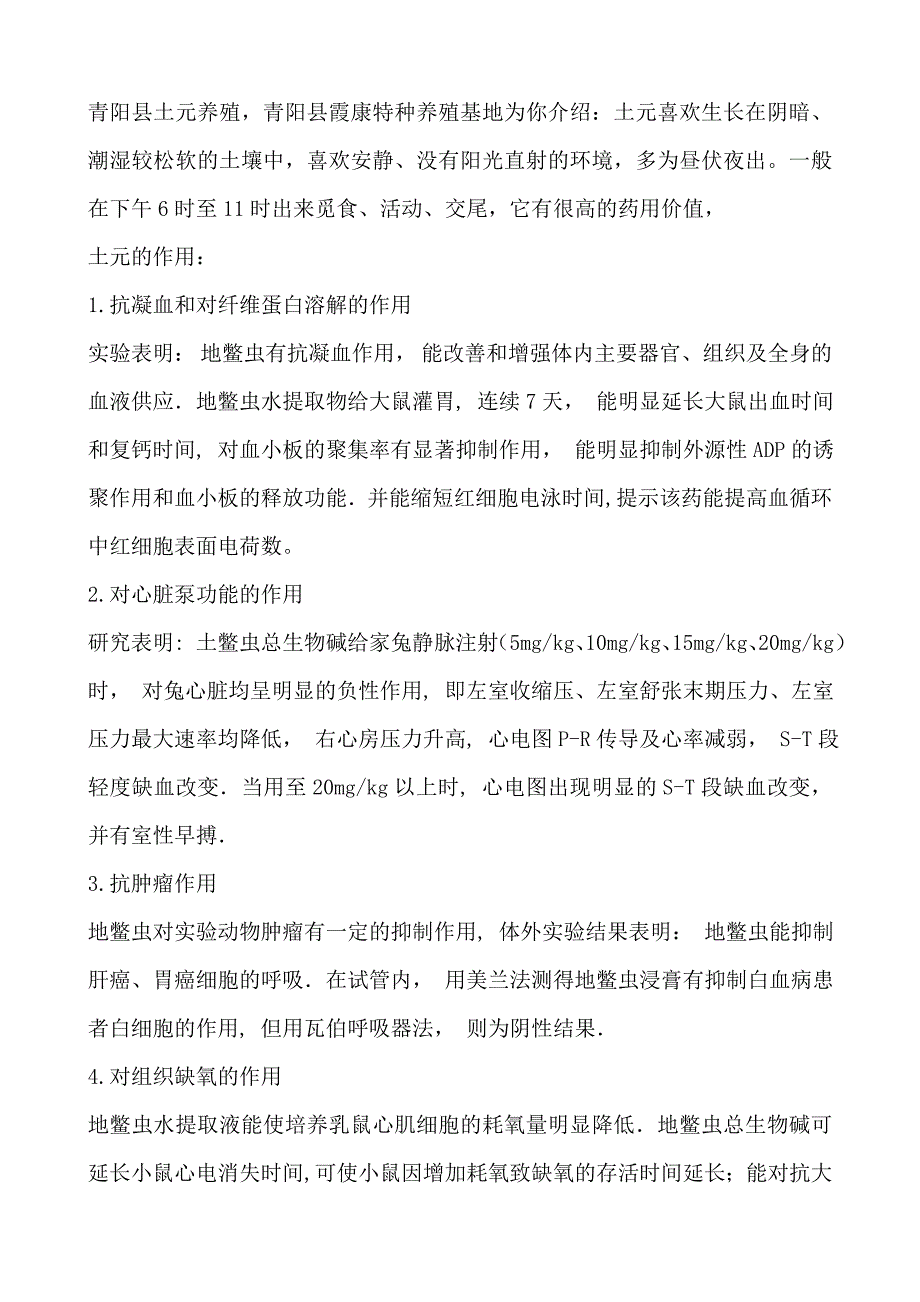 青阳县土元养殖作用_第1页