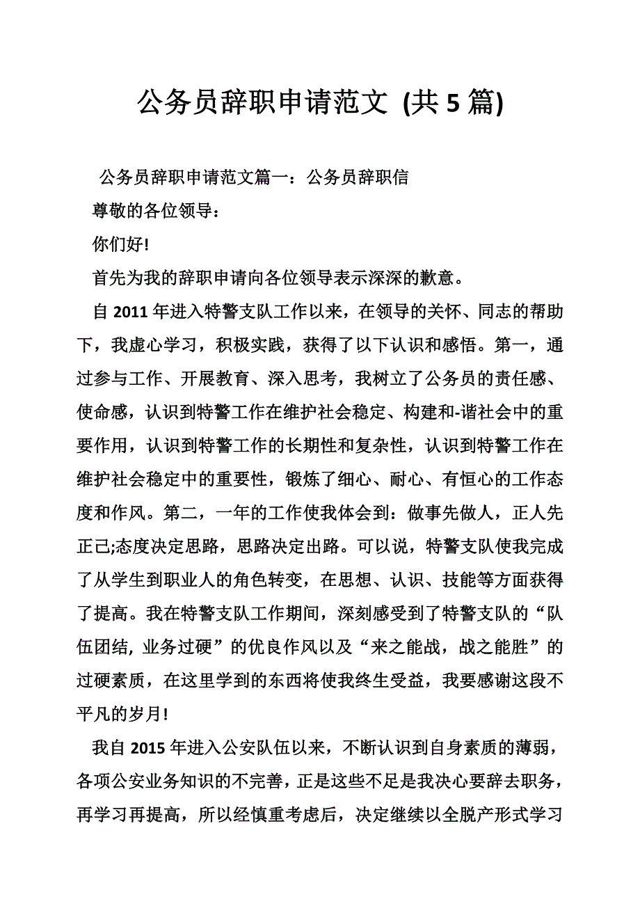 公务员辞职申请范文 (共5篇)_第1页