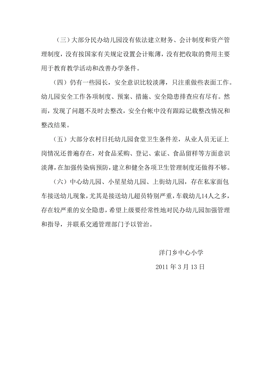 2011年春洋门乡民办幼儿园开学工作检查情况汇报_第2页