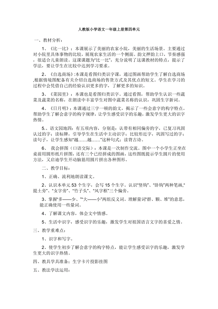 人教版小学语文一年级上册第四单元集体备课_第1页