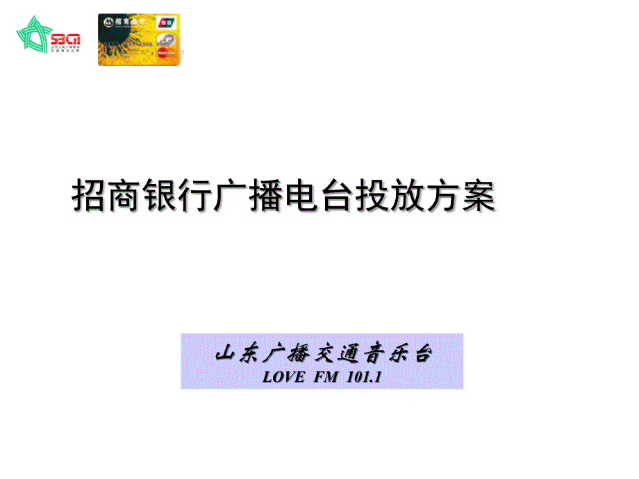 招商银行广播投放方案_第1页