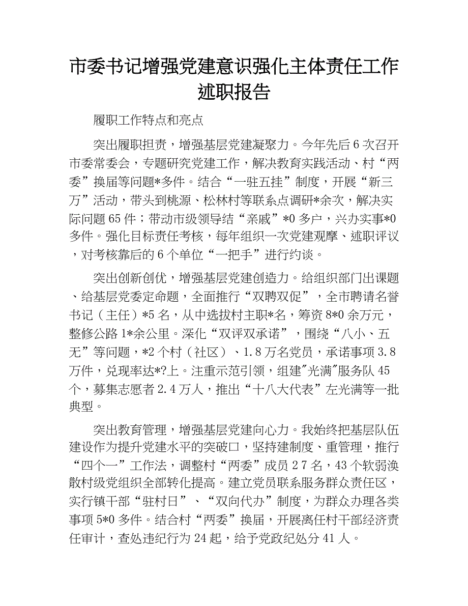 市委书记增强党建意识强化主体责任工作述职报告.doc_第1页