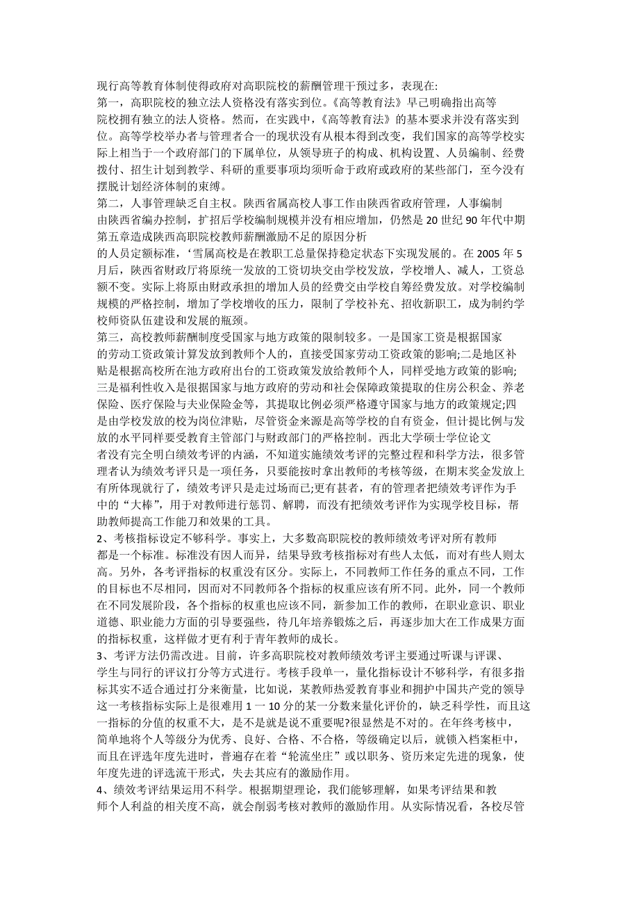 现行高等教育体制使得政府对高职院校的薪酬管理干预过多_第1页