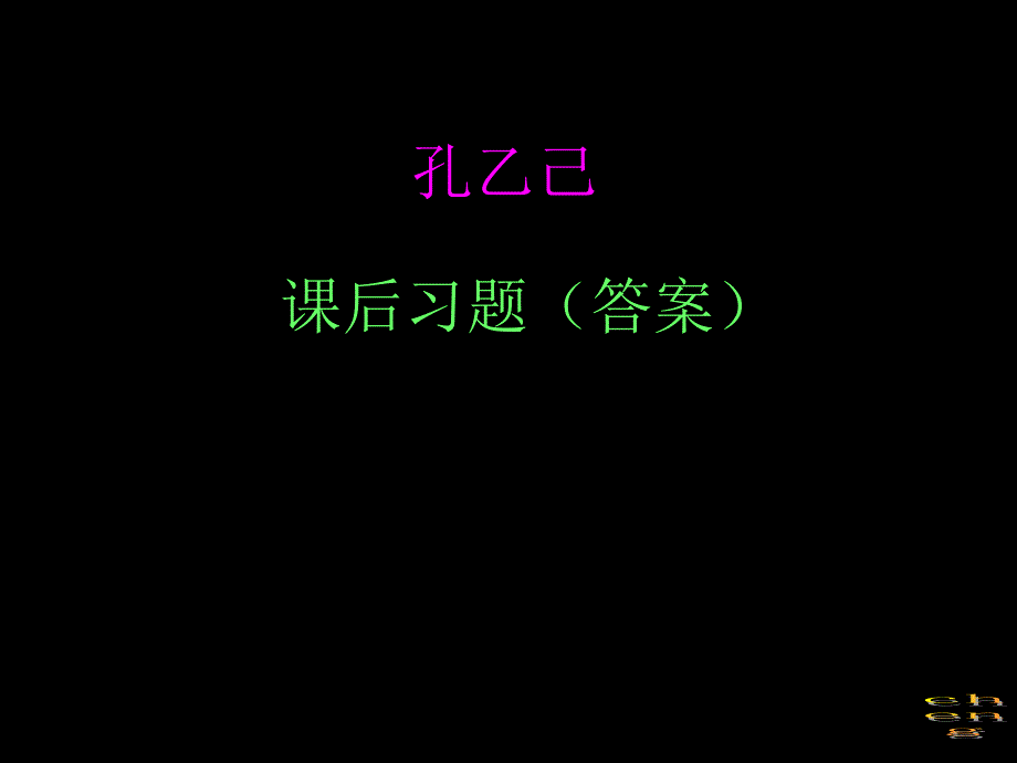 初三下册课文《孔乙己》课后习题及答案_第1页