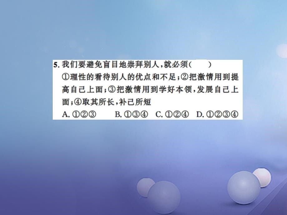 【人民版】2017届中考政治专题强化（11）勇敢做自己-课件（含答案）_第5页