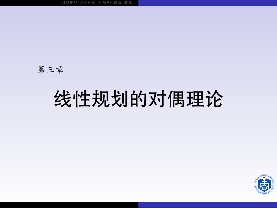 华南理工大学工商管理学院运筹学课件_第1页