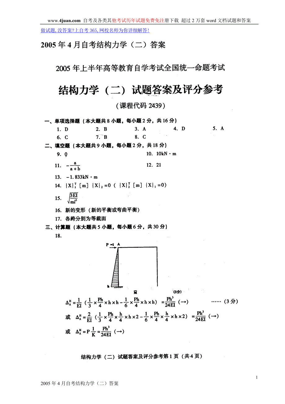 2005年4月自考结构力学（二）答案_第1页