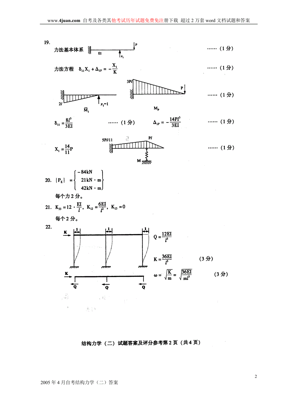 2005年4月自考结构力学（二）答案_第2页