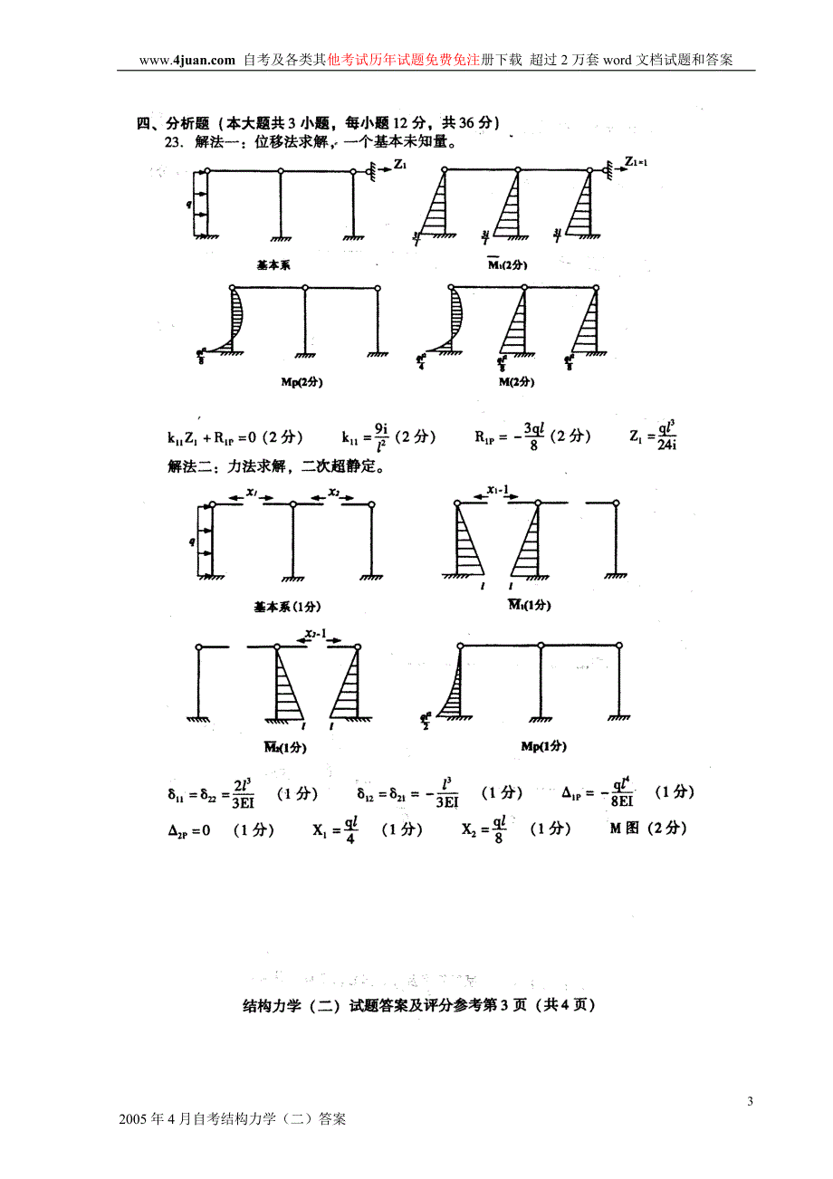 2005年4月自考结构力学（二）答案_第3页